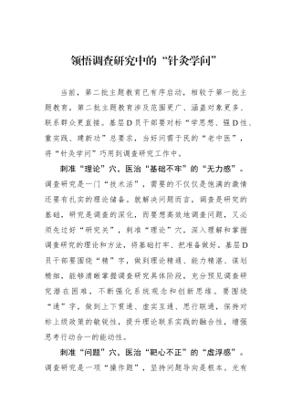 领悟调查研究中的“针灸学问”