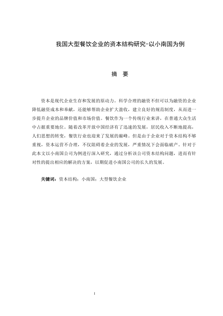 论文我国大型餐饮企业的资本结构研究-以小南国为例_第1页