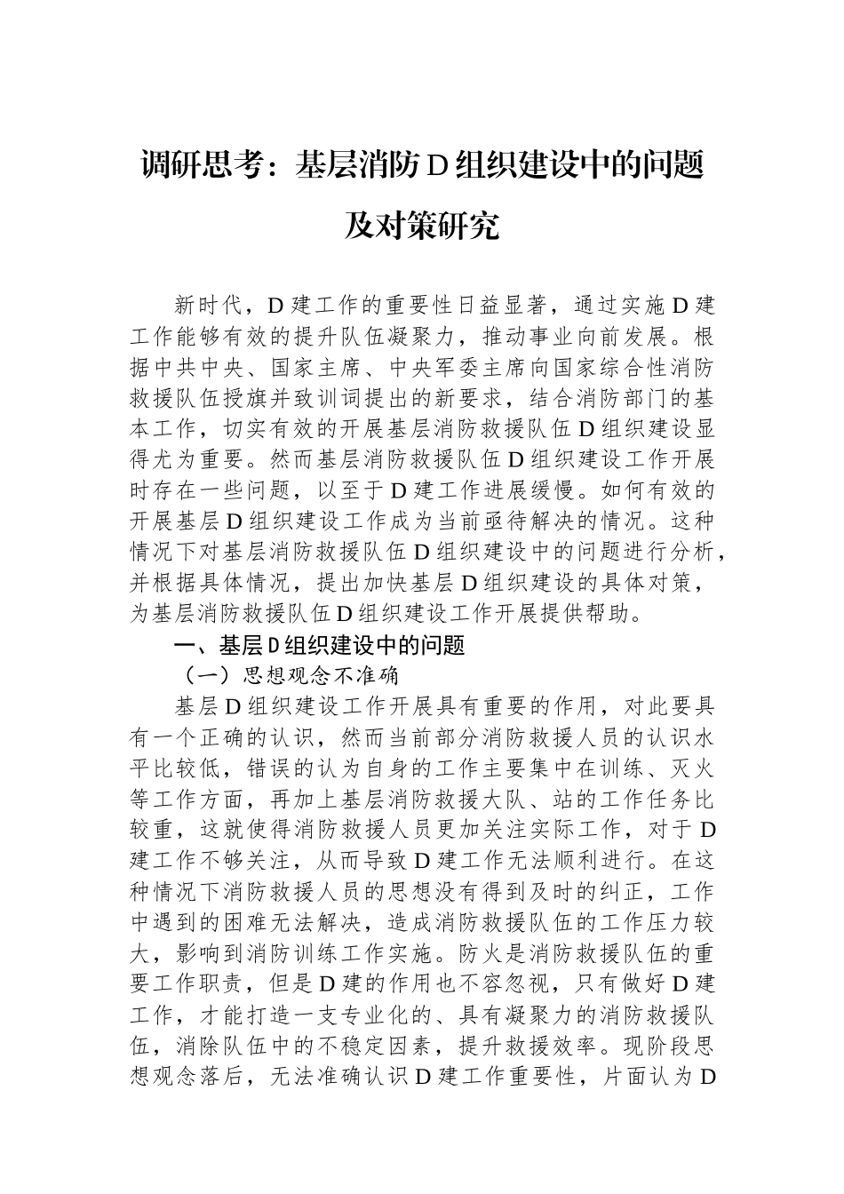 调研思考：基层消防党组织建设中的问题及对策研究_第1页