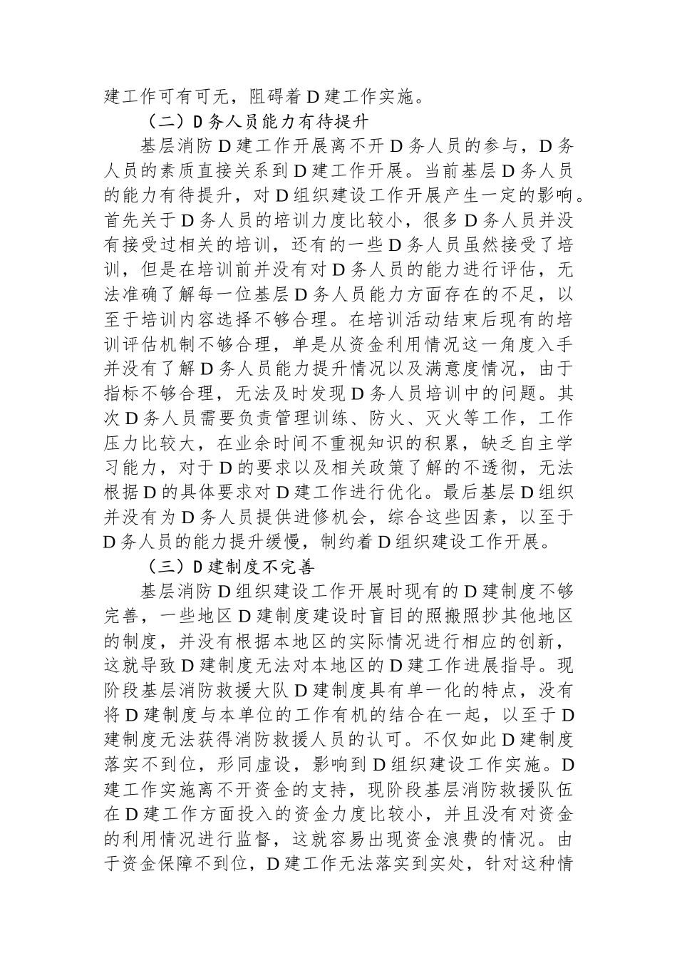 调研思考：基层消防党组织建设中的问题及对策研究_第2页