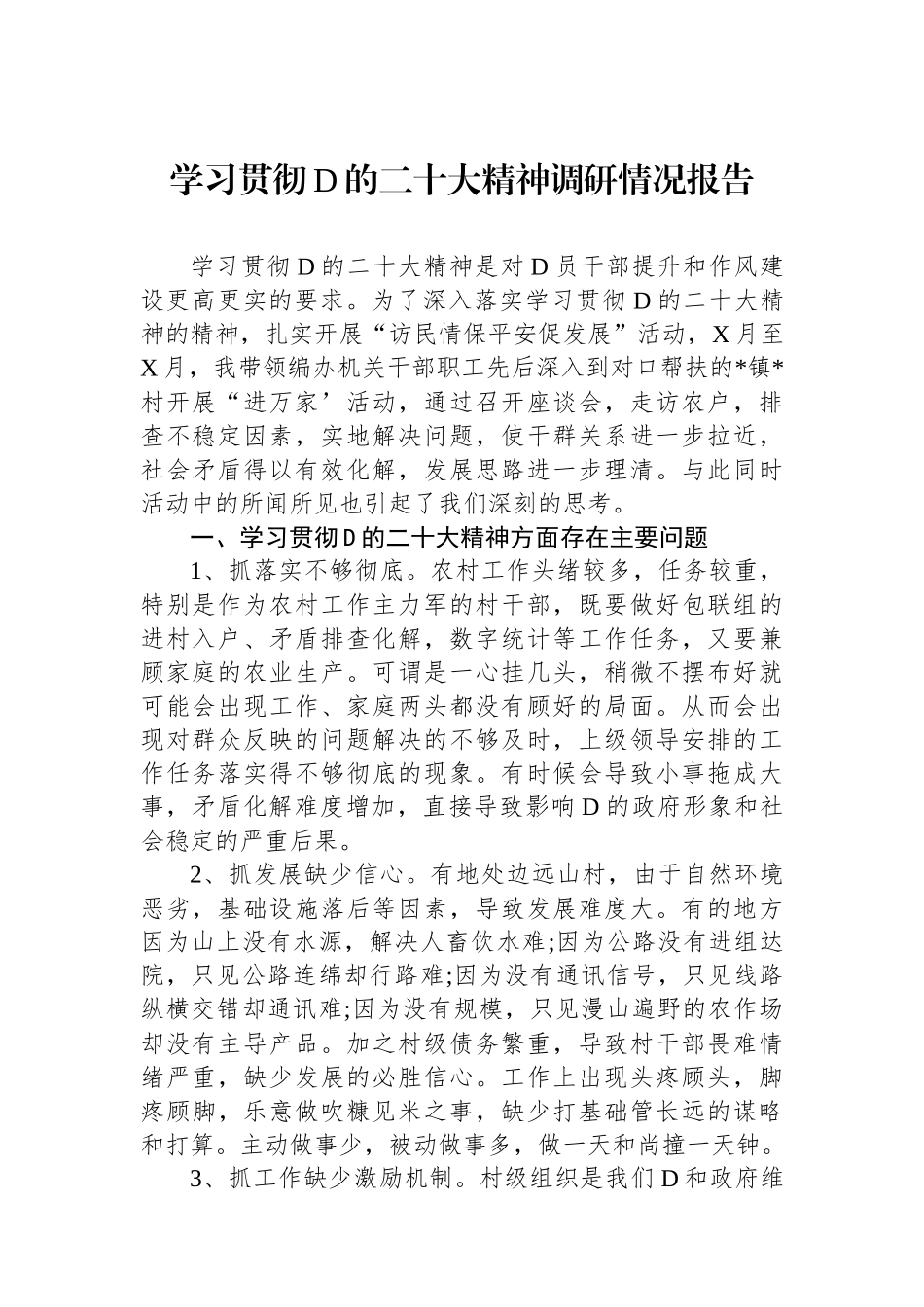 学习贯彻党的二十大精神调研情况报告_第1页