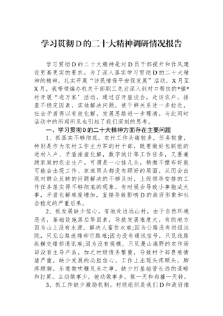 学习贯彻党的二十大精神调研情况报告