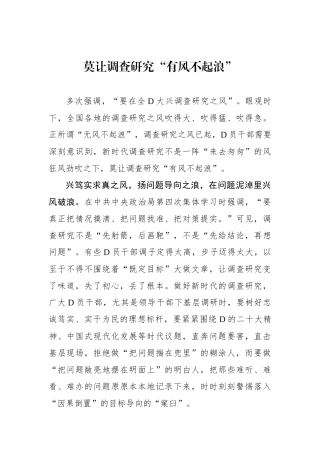 莫让调查研究“有风不起浪”