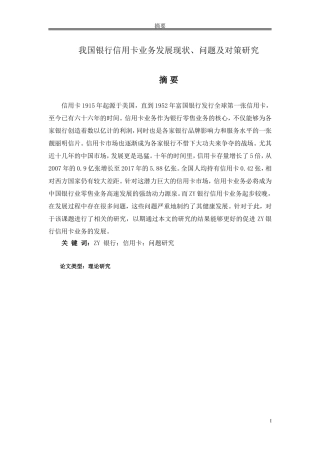 论文我国银行信用卡业务发展现状、问题及对策研究