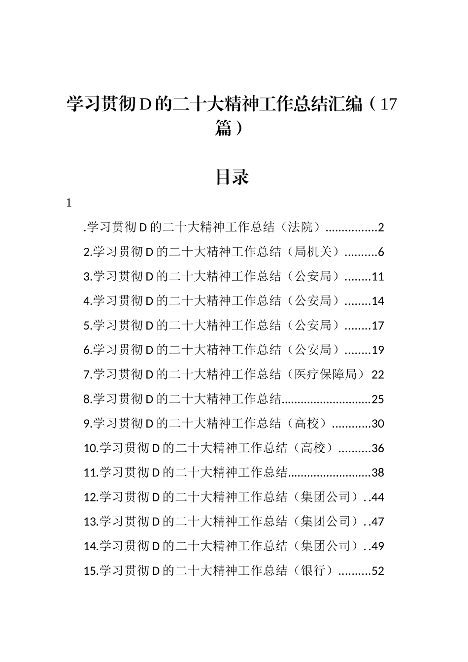 学习贯彻党的二十大精神工作总结汇编（17篇）_第1页