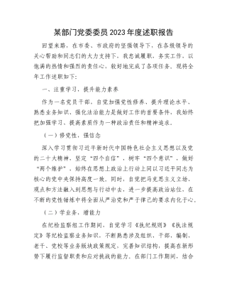 某部门党委委员2023年度述职报告