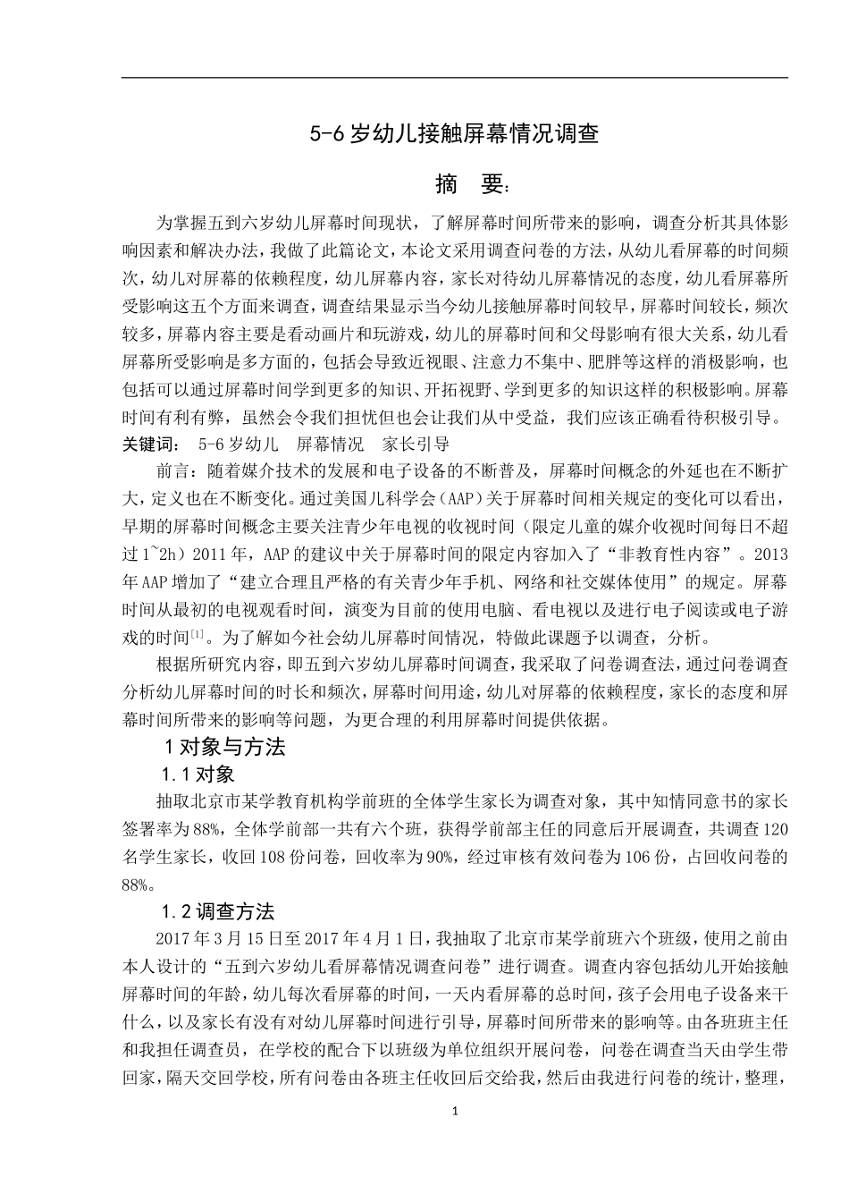 论文五到六岁幼儿看屏幕情况调查总_第1页