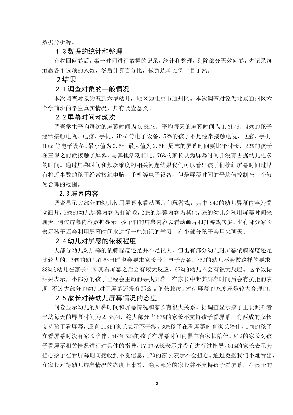 论文五到六岁幼儿看屏幕情况调查总_第2页