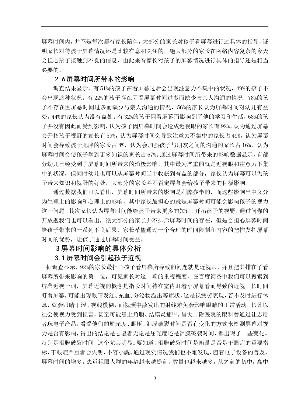 论文五到六岁幼儿看屏幕情况调查总_第3页