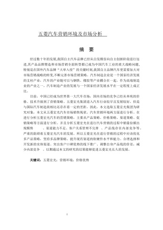 论文五菱汽车营销环境及市场分析