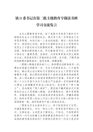 镇党委书记在第二批主题教育专题读书班学习交流发言
