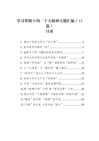 学习贯彻党的二十大精神主题汇编（13篇）