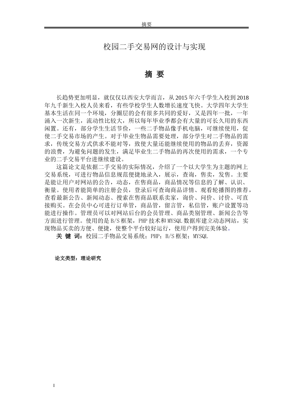 论文校园二手交易网的设计与实现_第1页