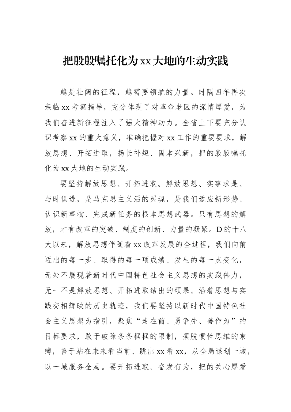 学习贯彻考察xx重要讲话精神心得体会素材汇编（13篇）_第2页