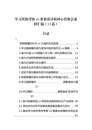 学习贯彻考察xx重要讲话精神心得体会素材汇编（13篇）