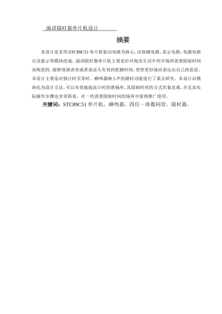 论文演讲限时器单片机设计