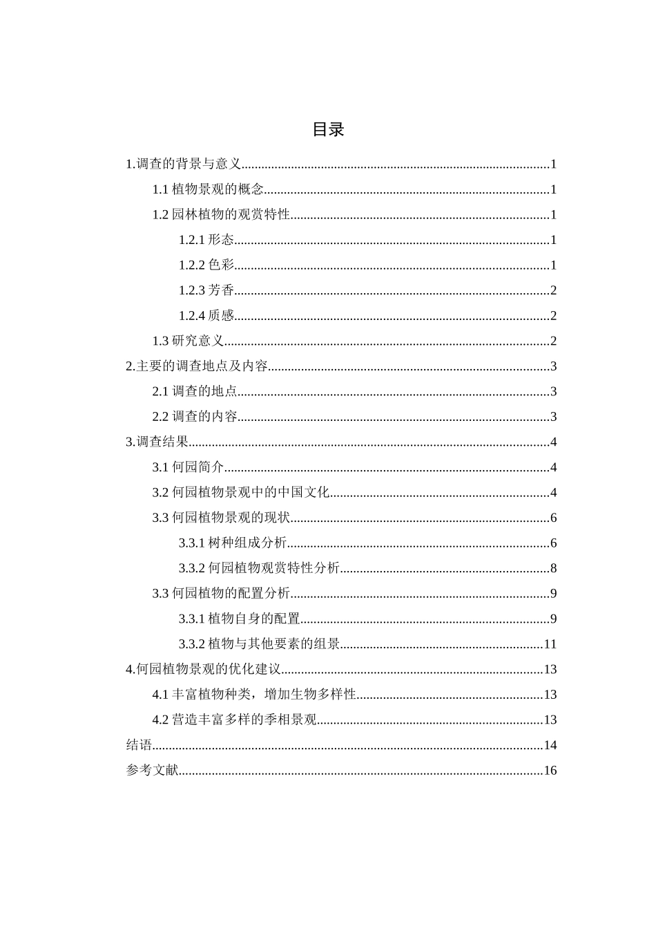 论文扬州何园植物景观调查与分析_第3页