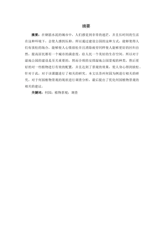 论文扬州何园植物景观调查与分析