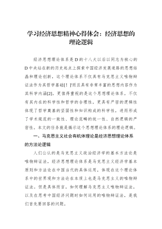 学习经济思想精神心得体会：经济思想的理论逻辑