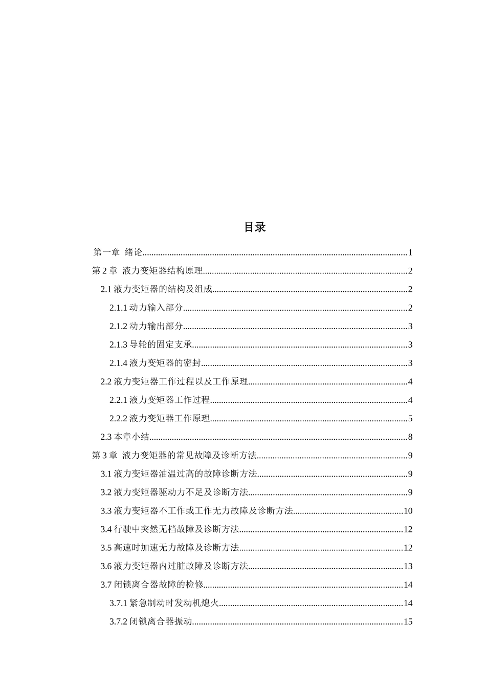 论文液力变矩器结构原理与故障诊断技术研究_第2页