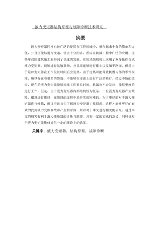 论文液力变矩器结构原理与故障诊断技术研究
