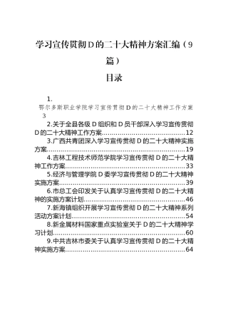 学习宣传贯彻党的二十大精神方案汇编（9篇）
