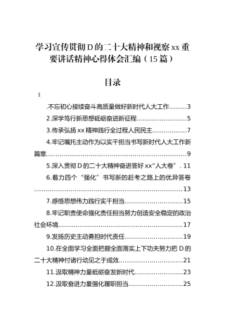 学习宣传贯彻党的二十大精神和视察xx重要讲话精神心得体会汇编（15篇）