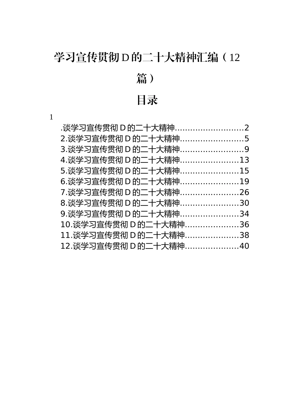 学习宣传贯彻党的二十大精神汇编 二（12篇）_第1页