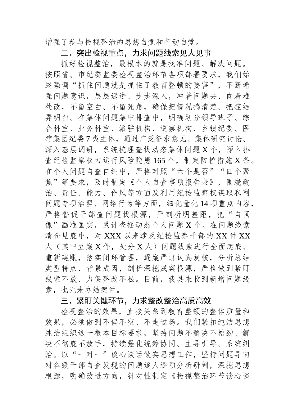 某纪检监察干部队伍教育整顿检视整治环节进展情况汇报_第2页