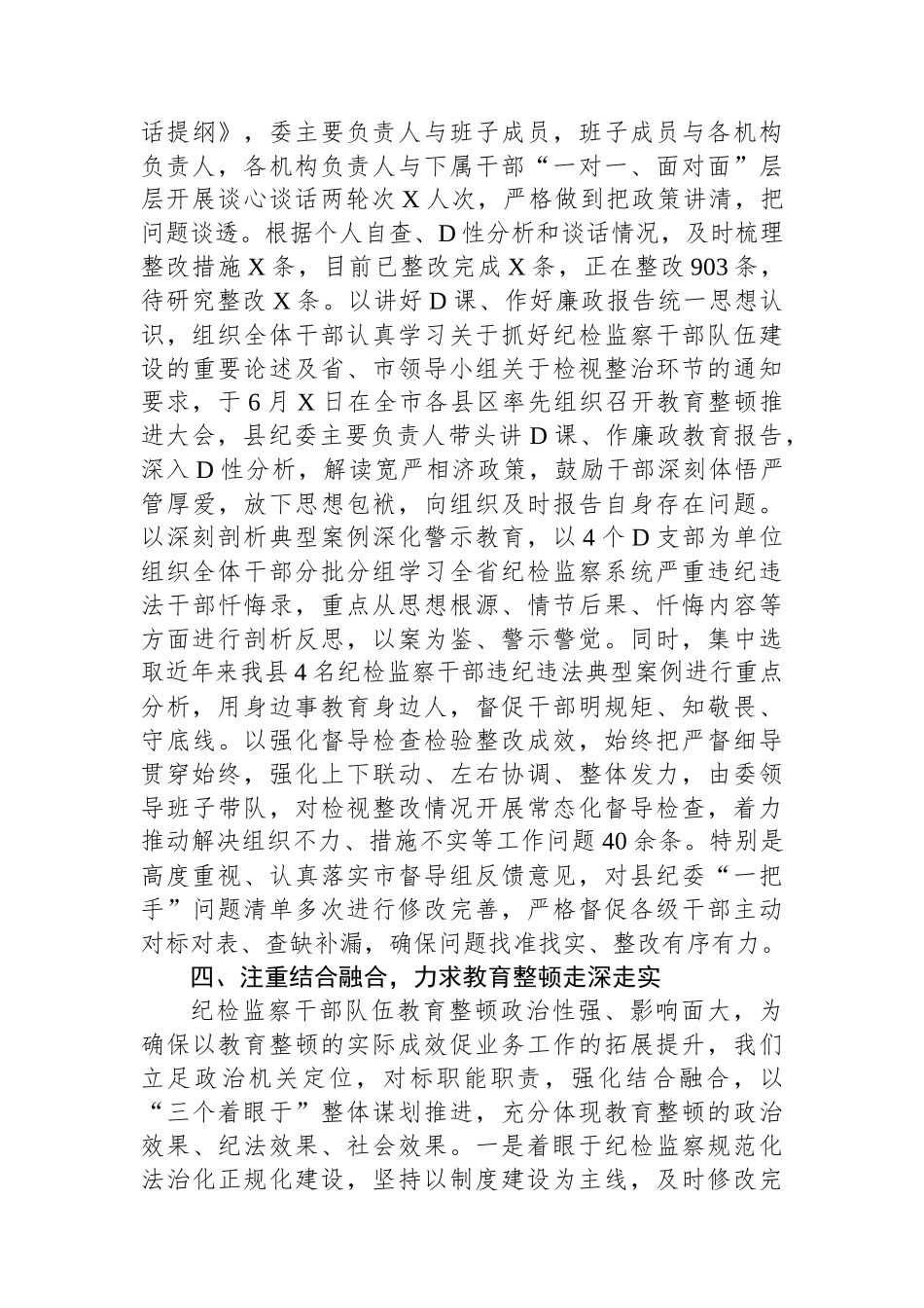 某纪检监察干部队伍教育整顿检视整治环节进展情况汇报_第3页