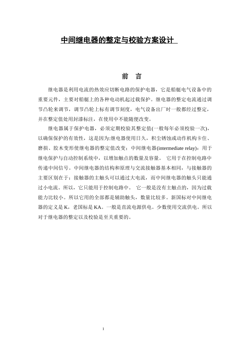 论文中间继电器整定校验方案设计_第1页