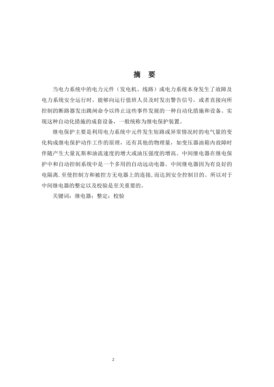 论文中间继电器整定校验方案设计_第2页