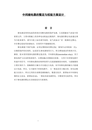 论文中间继电器整定校验方案设计