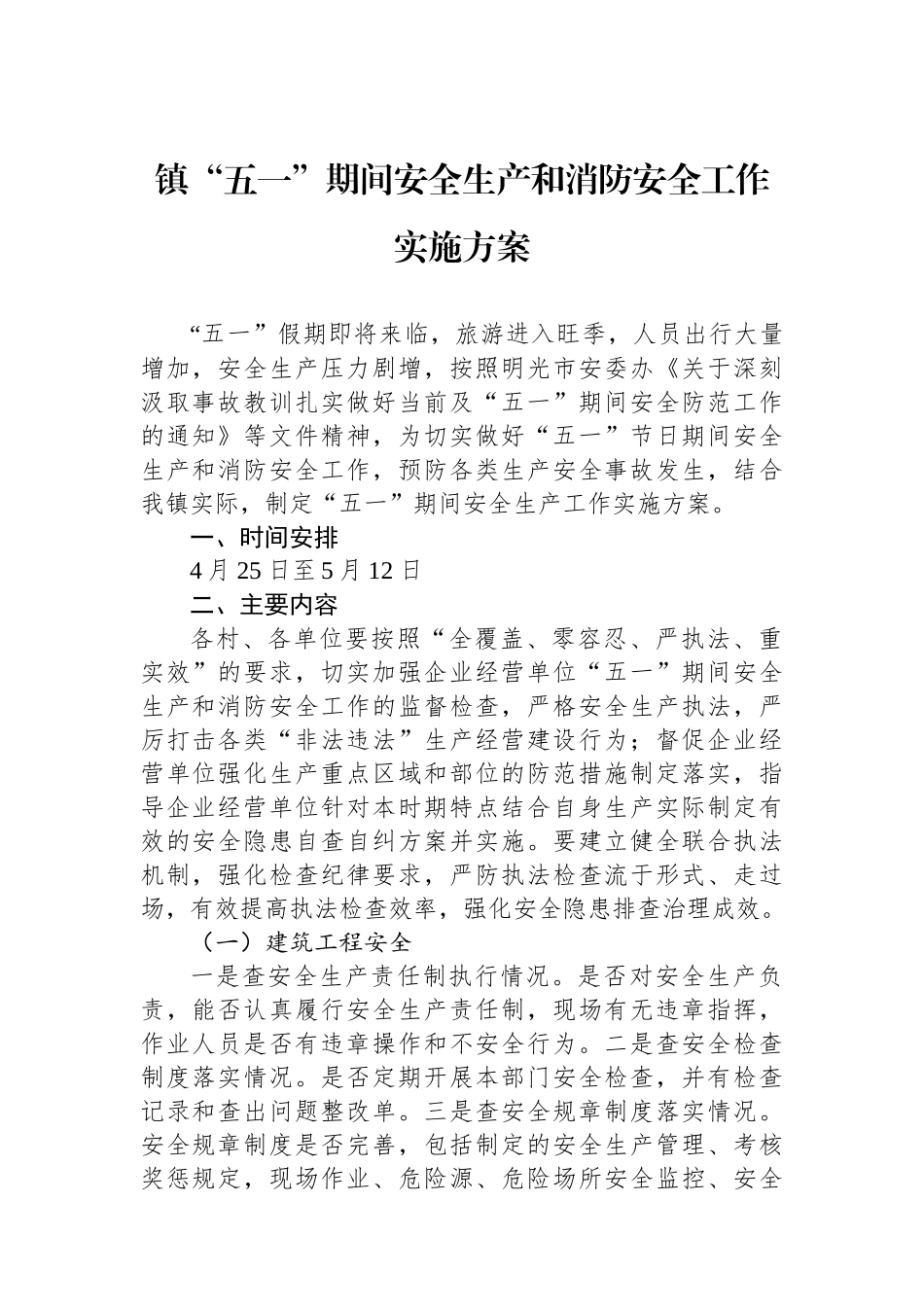 镇五一期间安全生产和消防安全工作实施方案_第1页