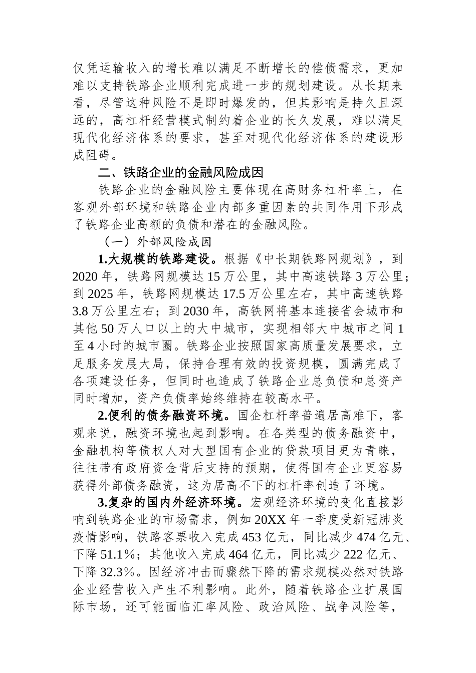 防范和化解铁路企业金融风险调研报告_第3页