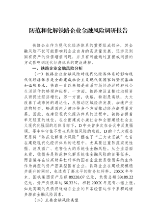 防范和化解铁路企业金融风险调研报告