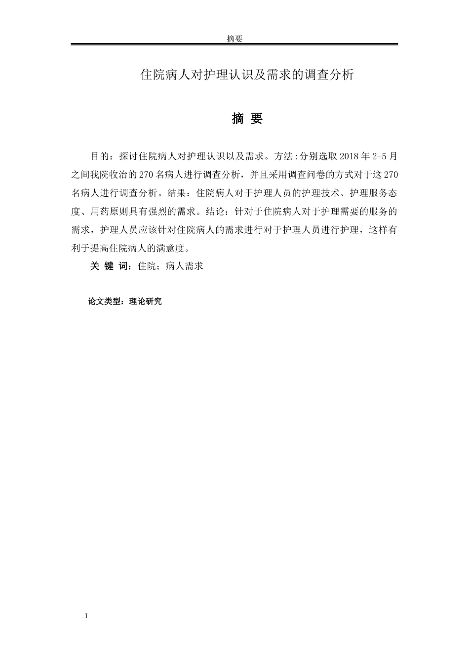 论文住院病人对护理认识及需求的调查分析_第1页