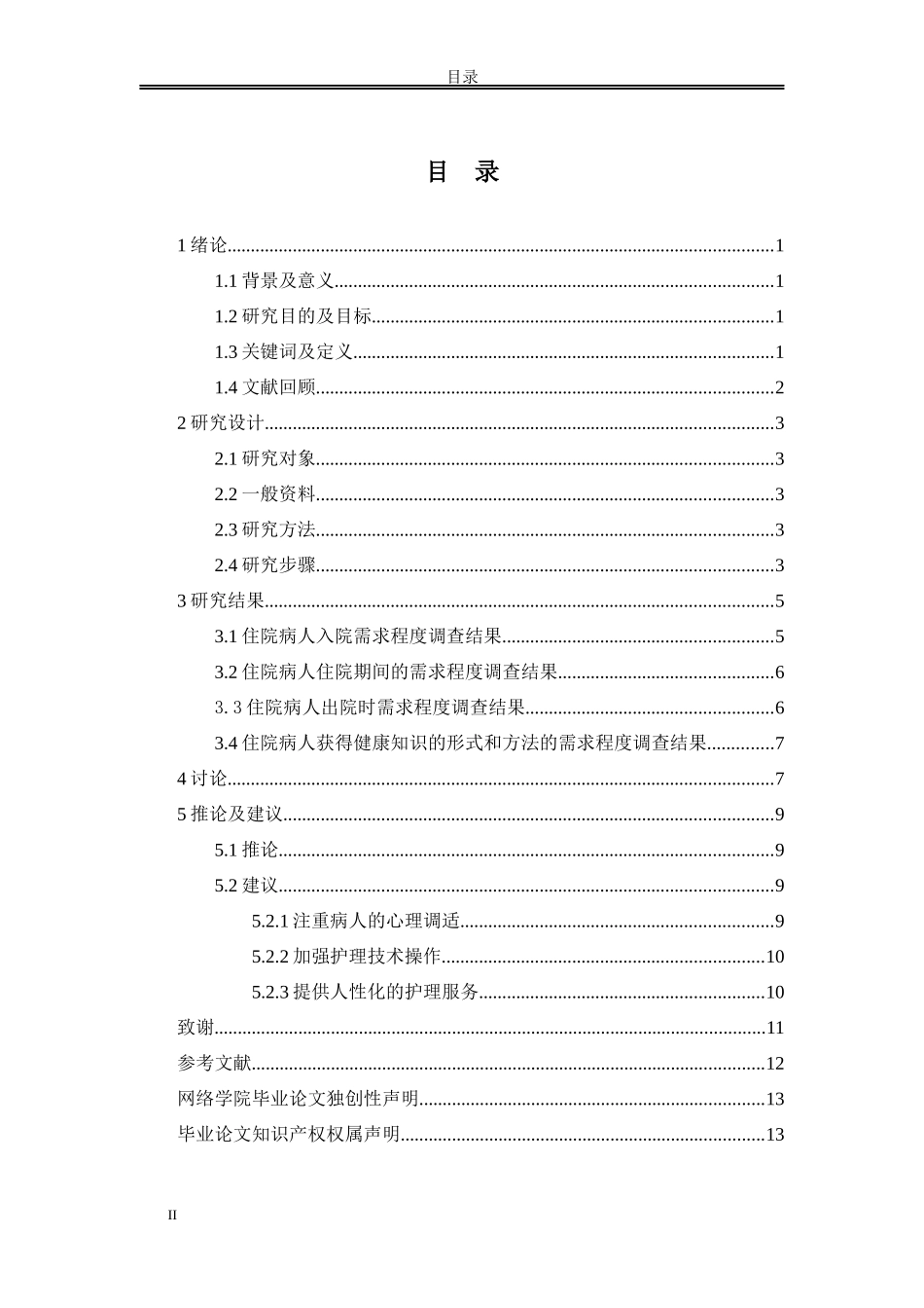 论文住院病人对护理认识及需求的调查分析_第2页
