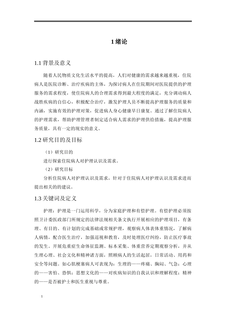 论文住院病人对护理认识及需求的调查分析_第3页