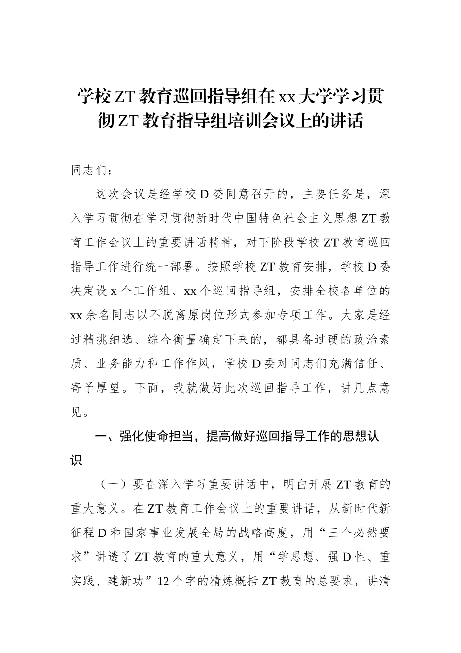 学校主题教育巡回指导组在xx大学学习贯彻主题教育指导组培训会议上的讲话_第1页