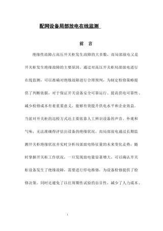 论文最近配网设备局部放电在线监测