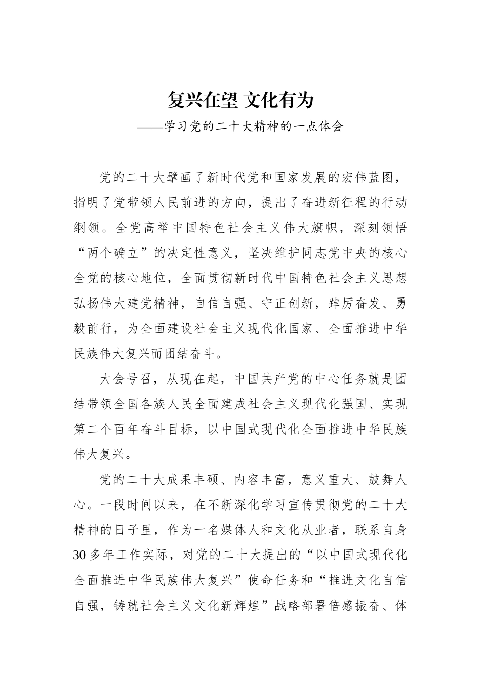 复兴在望 文化有为——学习党的二十大精神的一点体会_第1页