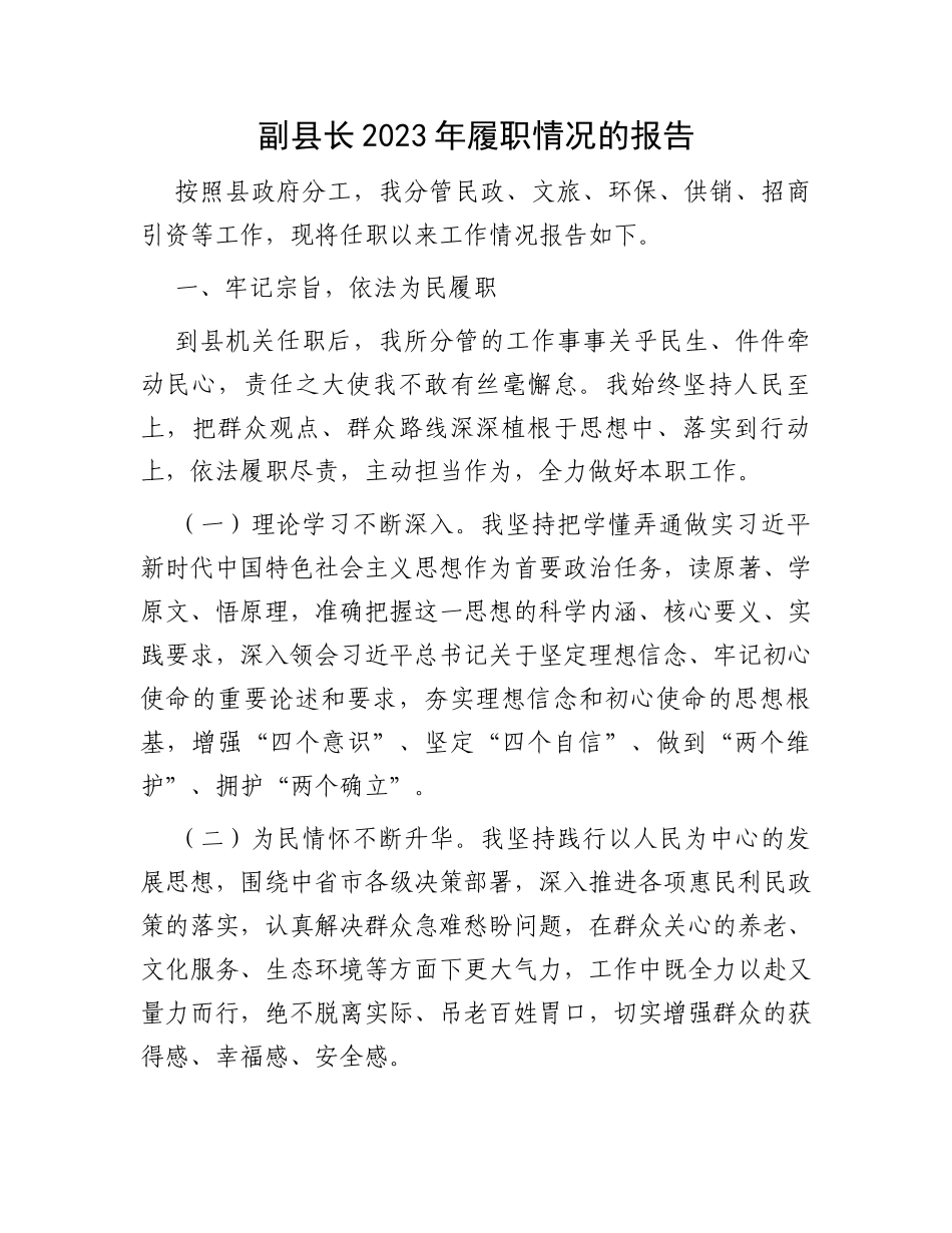 副县长2023年履职情况的报告_第1页