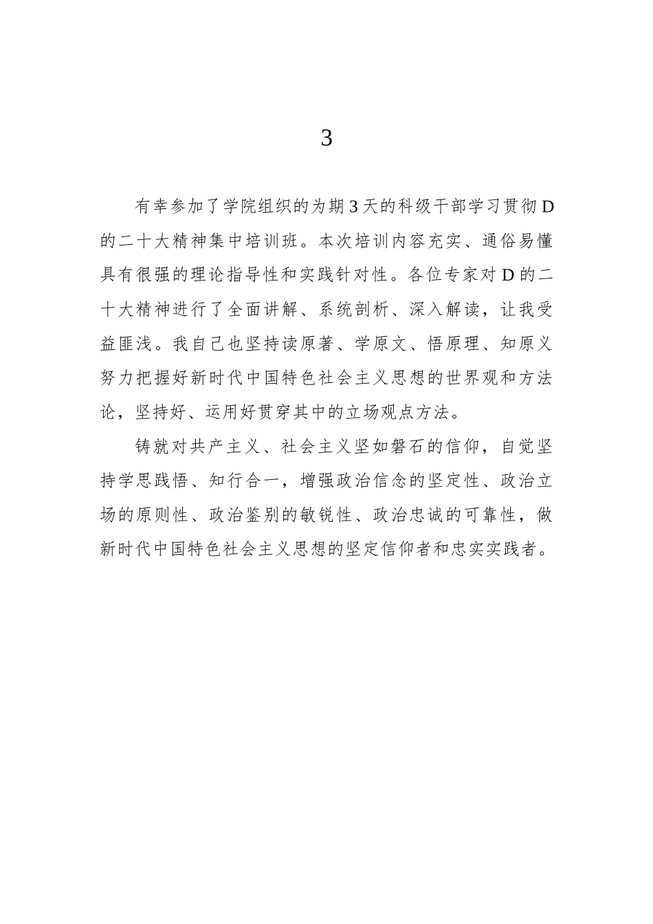 学员代表在科级干部学习贯彻党的二十大精神集中培训班上的心得体会发言集锦（16篇）_第3页