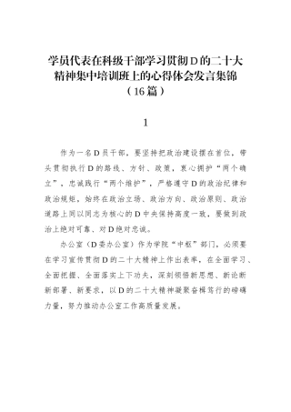 学员代表在科级干部学习贯彻党的二十大精神集中培训班上的心得体会发言集锦（16篇）