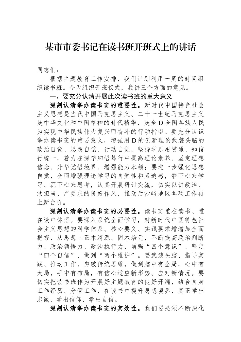 某市市委书记在读书班开班式上的讲话_第1页