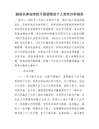 副县长参加党校干部进修班个人党性分析报告