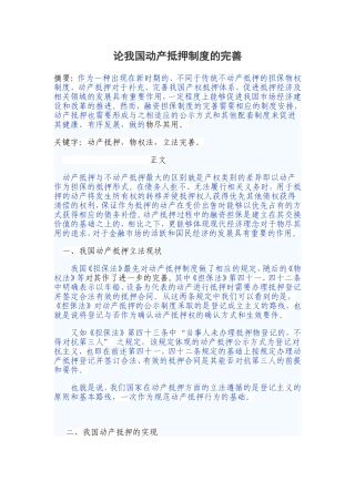 论我国动产抵押制度的完善