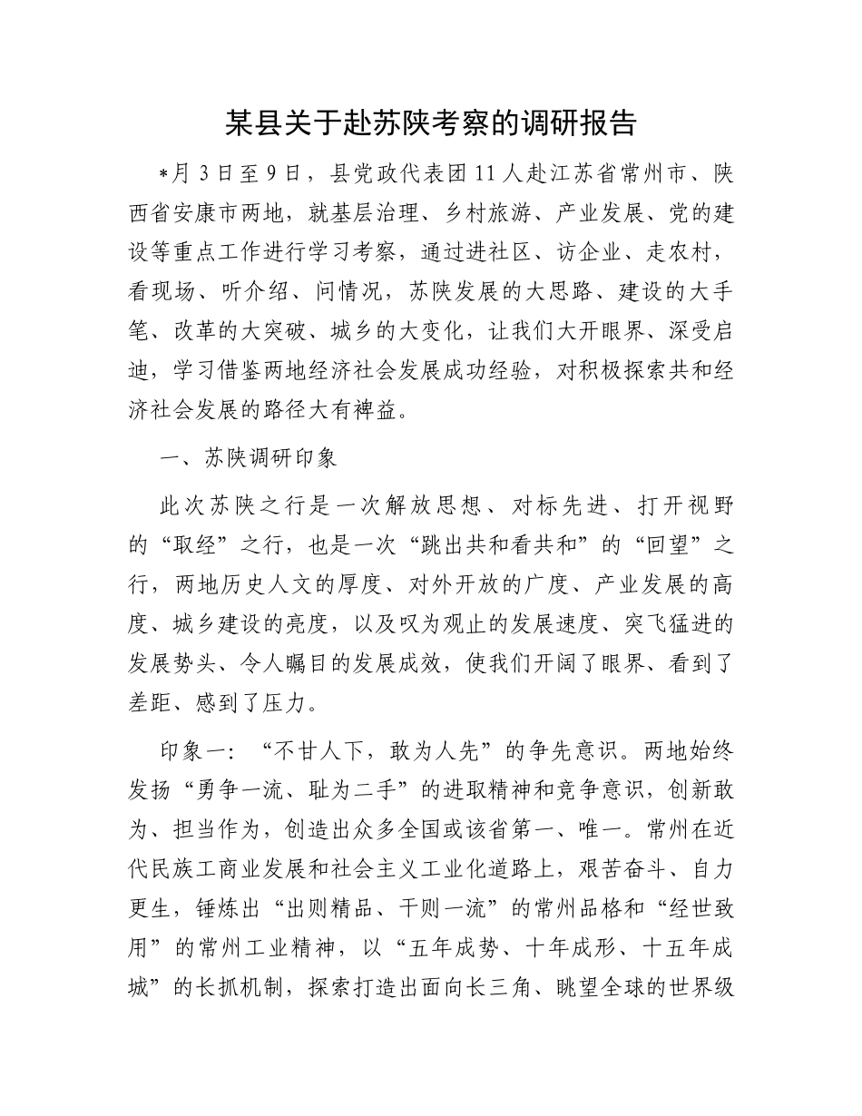 某县关于赴苏陕考察的调研报告_第1页