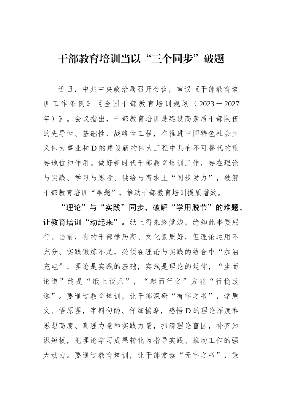干部教育培训当以“三个同步”破题_第1页